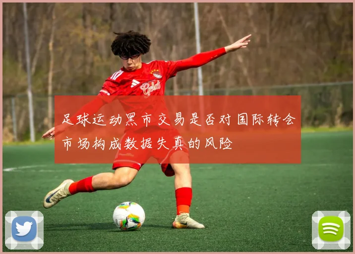 足球运动黑市交易是否对国际转会市场构成数据失真的风险