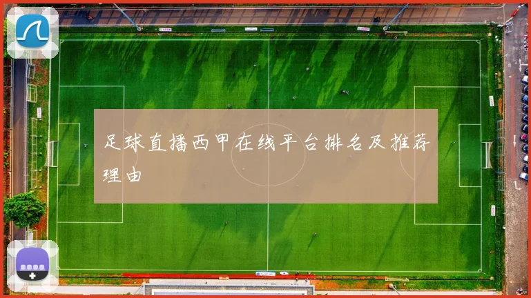 足球直播西甲在线平台排名及推荐理由