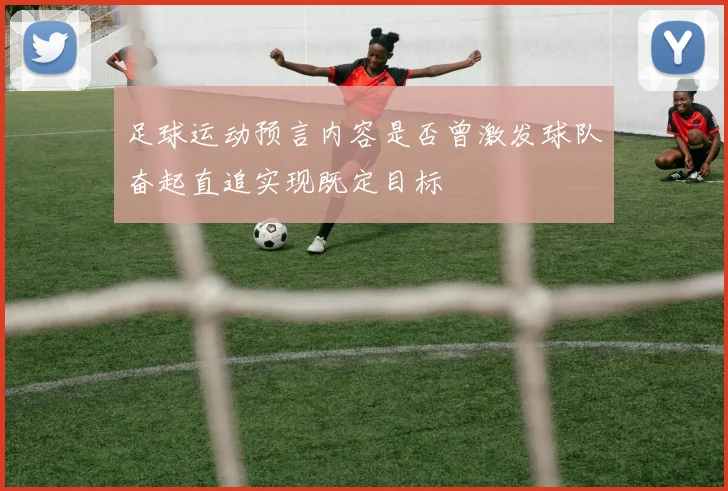 足球运动预言内容是否曾激发球队奋起直追实现既定目标