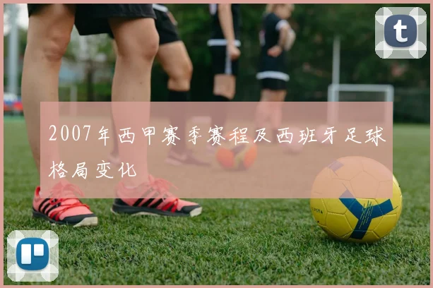 2007年西甲赛季赛程及西班牙足球格局变化